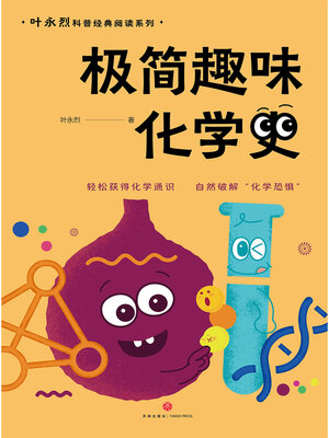 cover image of 极简趣味化学史